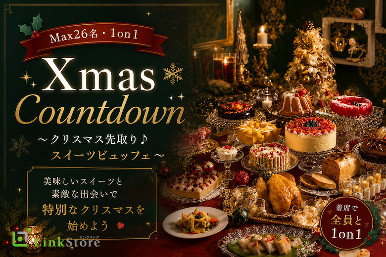 ＜Max26名・1on1＞Xmas Countdown 〜クリスマス先取り♪スイーツビュッフェ